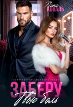 «Заберу твою боль Лина Коваль