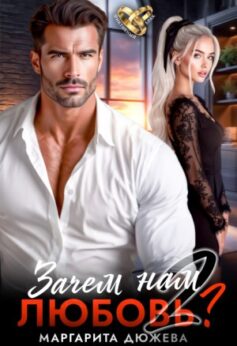 «Зачем нам любовь. Том 2 Маргарита Дюжева