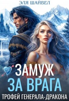 Замуж за врага. Трофей генерала-дракона