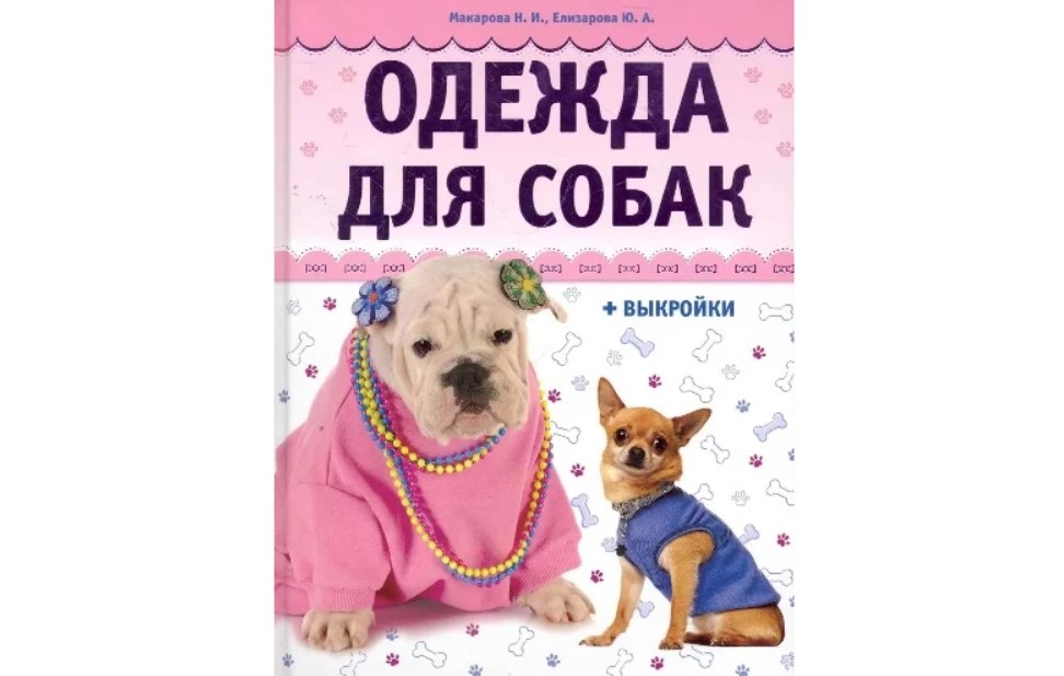 «Одежда для собак (+ выкройки)» – Наталья Макарова, Юлия Елизарова «Одежда для собак (+ выкройки)» – Наталья Макарова, Юлия Елизарова