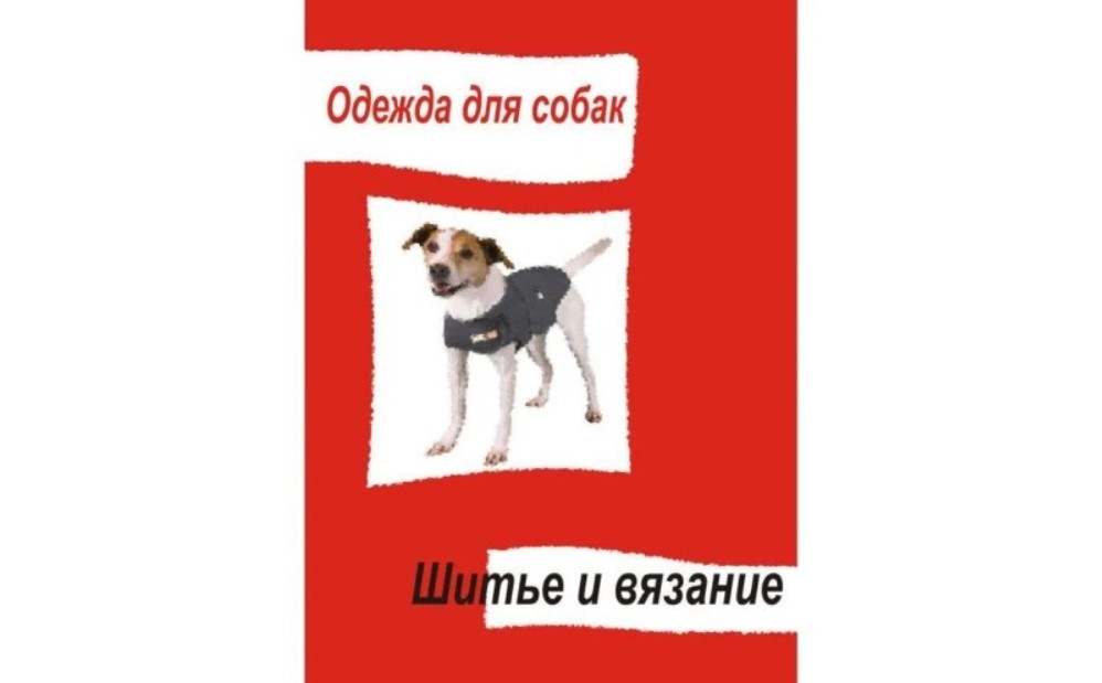 «Одежда для собак. Шитье и вязание» – Мельников И.В. «Одежда для собак. Шитье и вязание» – Мельников И.В.