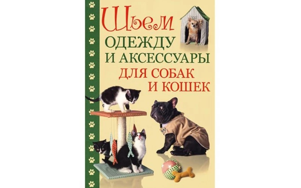 «Шьем одежду и аксессуары для собак и кошек» – редактор Е. Зуевская «Шьем одежду и аксессуары для собак и кошек» – редактор Е. Зуевская
